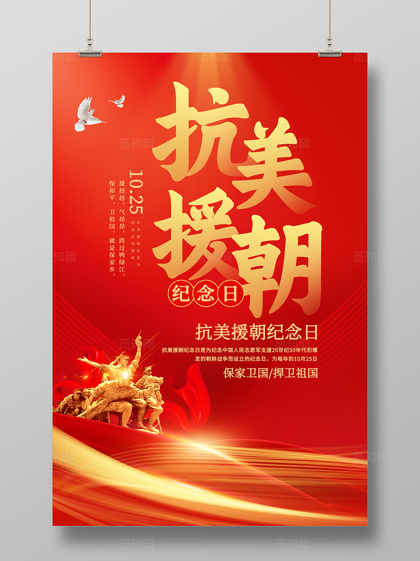 红色大气抗美援朝精神宣传海报抗美援朝纪念日