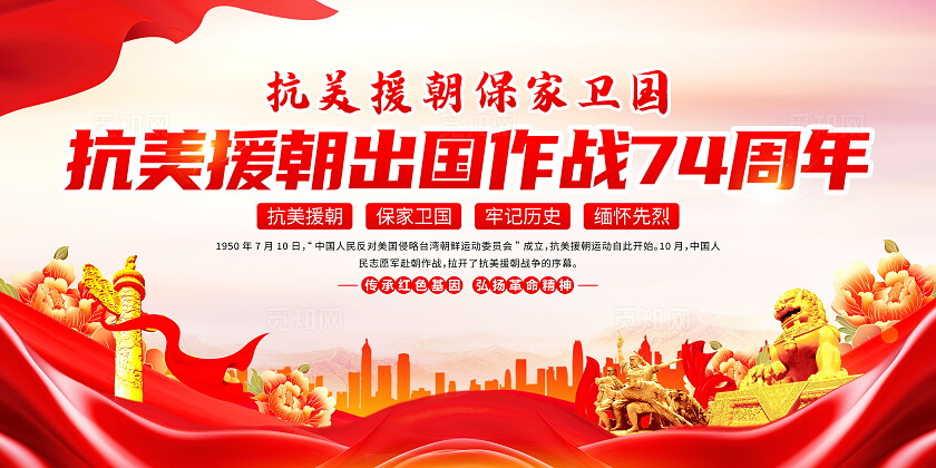 时尚大气纪念抗美援朝74周年宣传展板抗美援朝纪念日
