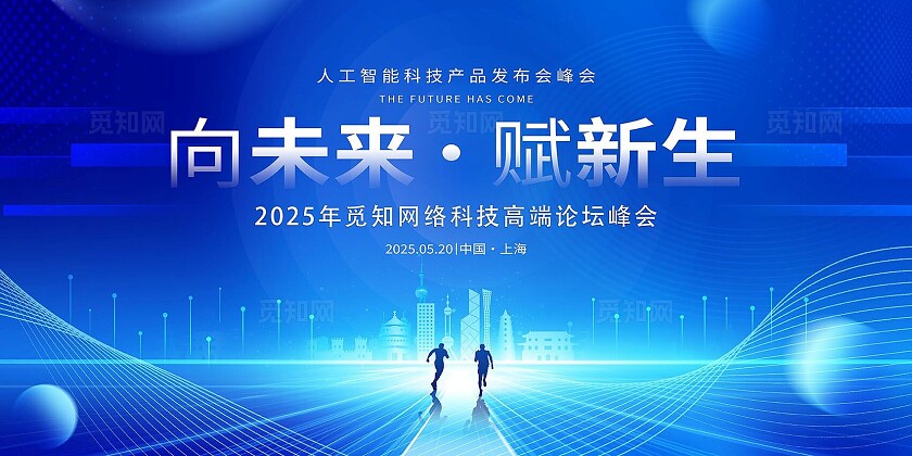 蓝色科技2025年向未来赋新生峰会舞台背景展板年会