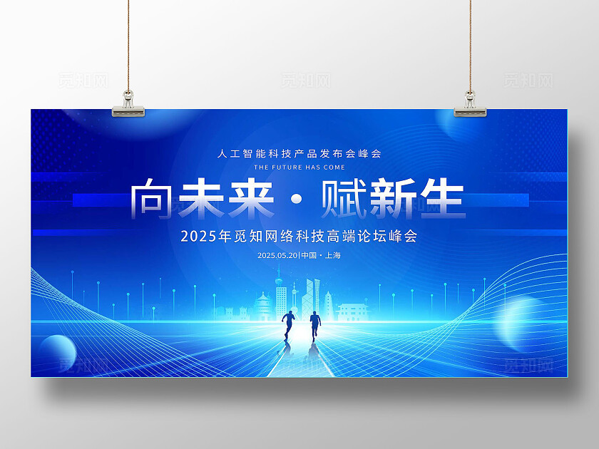 蓝色科技2025年向未来赋新生峰会舞台背景展板年会