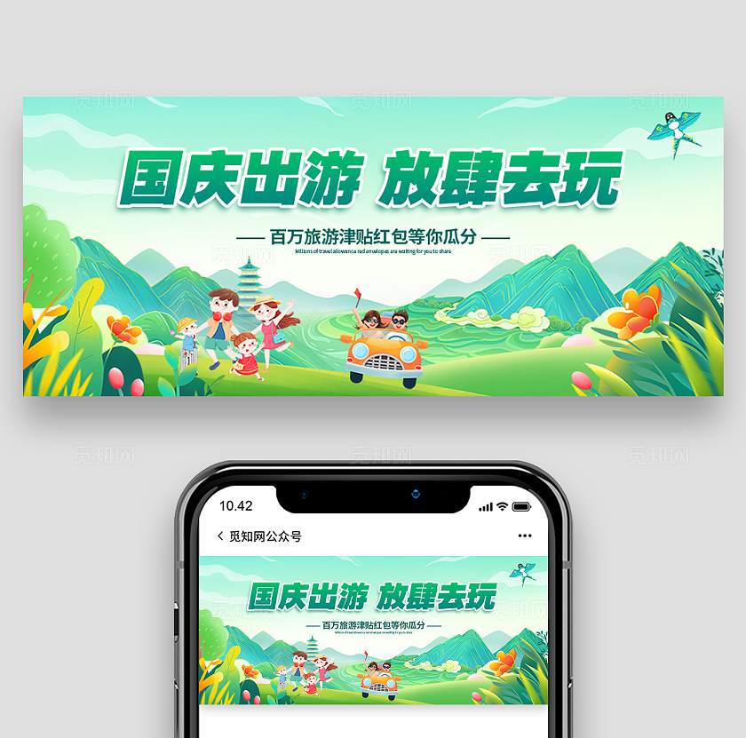 绿色插画风国庆旅游出游公众号banner促销