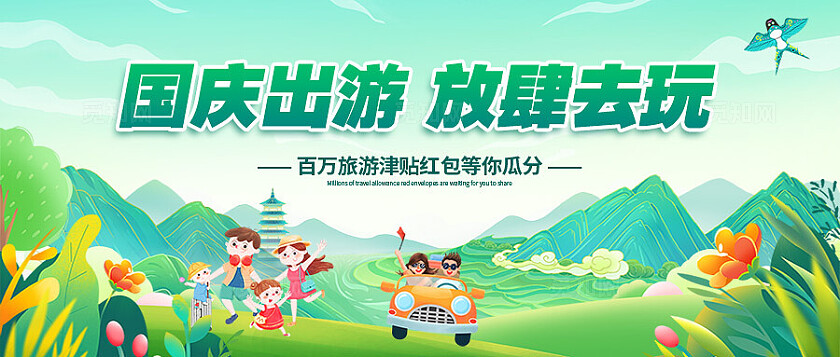 绿色插画风国庆旅游出游公众号banner促销