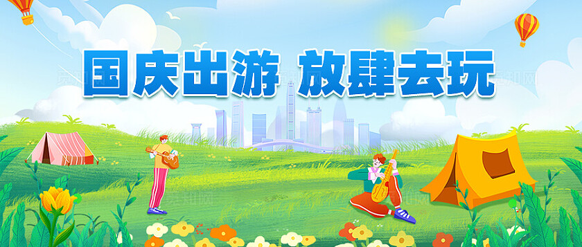 绿色插画风国庆旅游出游公众号封面banner促销