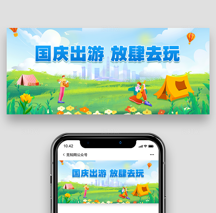 绿色插画风国庆旅游出游公众号封面banner促销