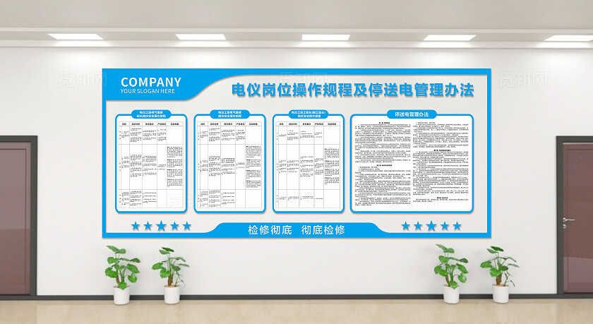 蓝色简约大气企业电仪岗位操作规程及停送电管理办法 文化墙