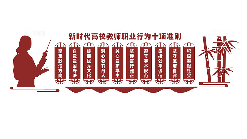 新时代高校教师职业行为十项准则文化墙