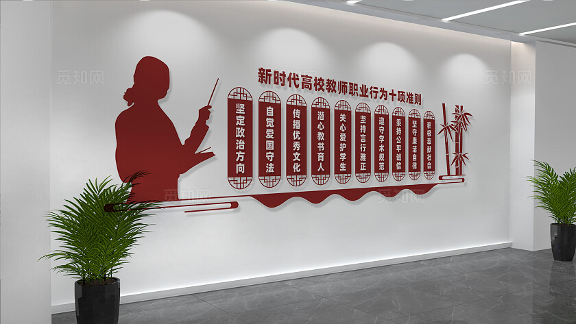 新时代高校教师职业行为十项准则文化墙