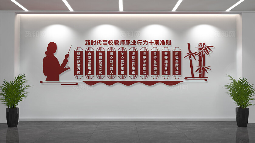 新时代高校教师职业行为十项准则文化墙