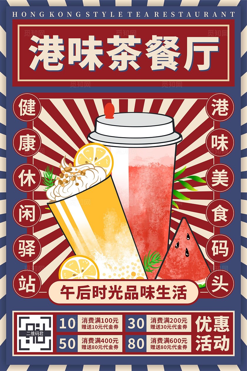 港味茶餐厅海报