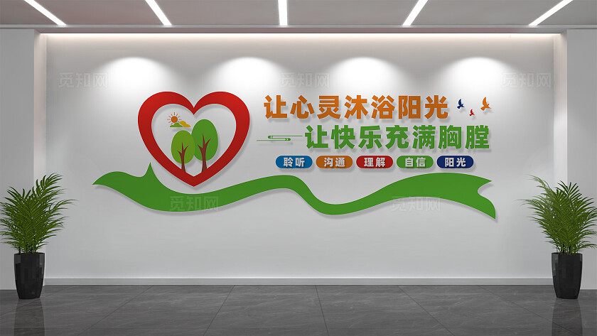 心理咨询室文化墙宣传标语