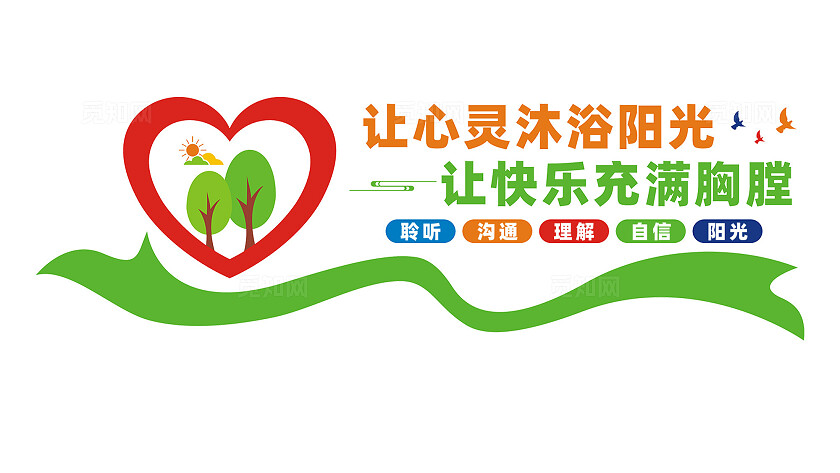 心理咨询室文化墙宣传标语