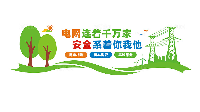电力公司国家电网文化墙宣传标语
