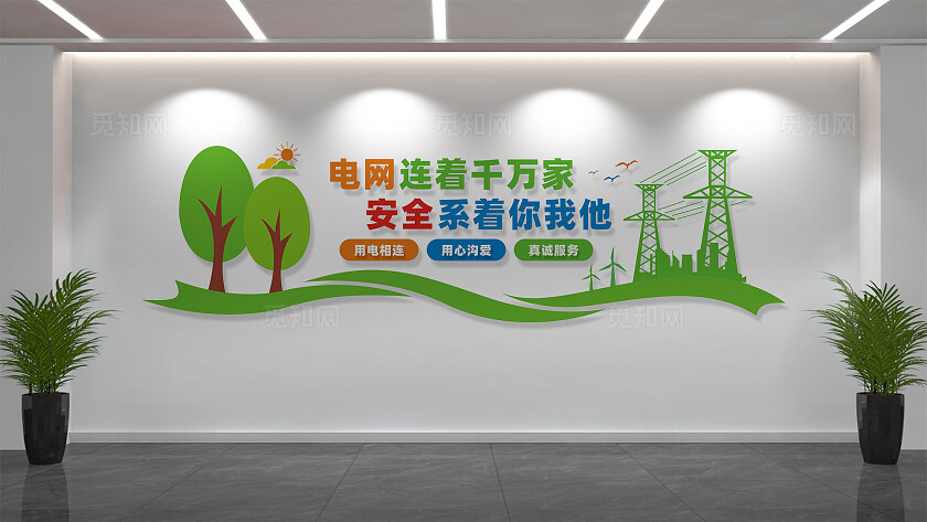 电力公司国家电网文化墙宣传标语