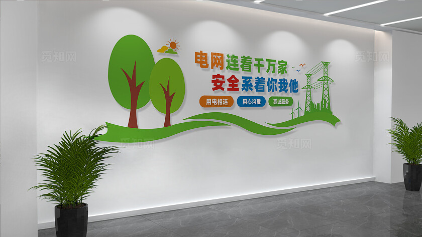 电力公司国家电网文化墙宣传标语
