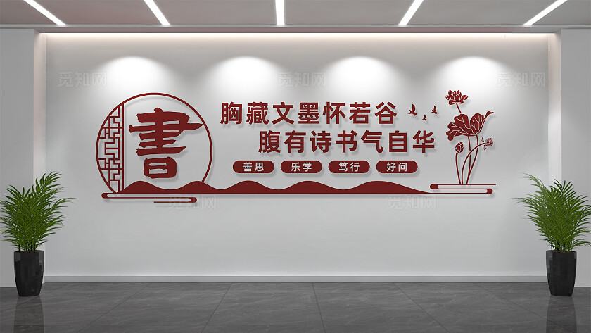 图书馆阅览室文化墙
