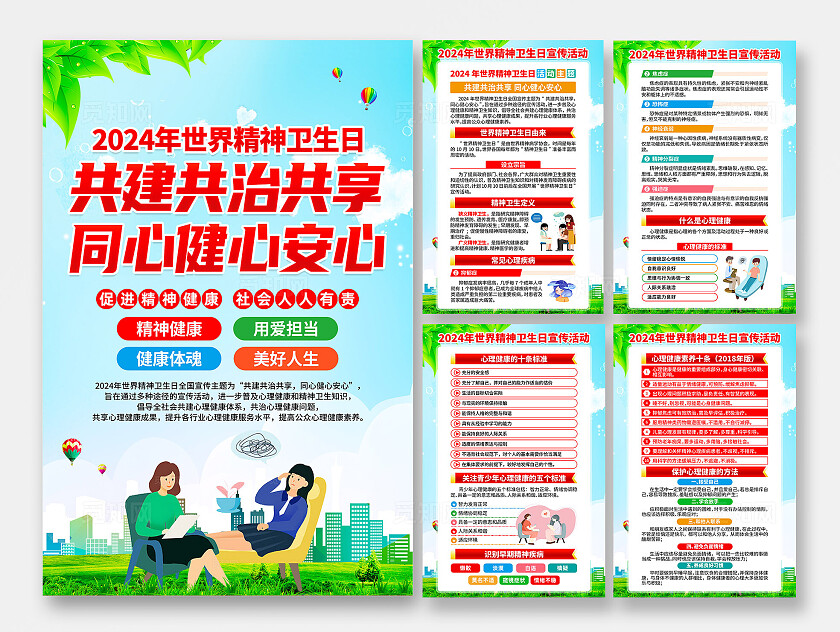 世界精神卫生日海报