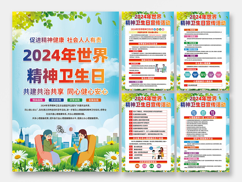 世界精神卫生日海报