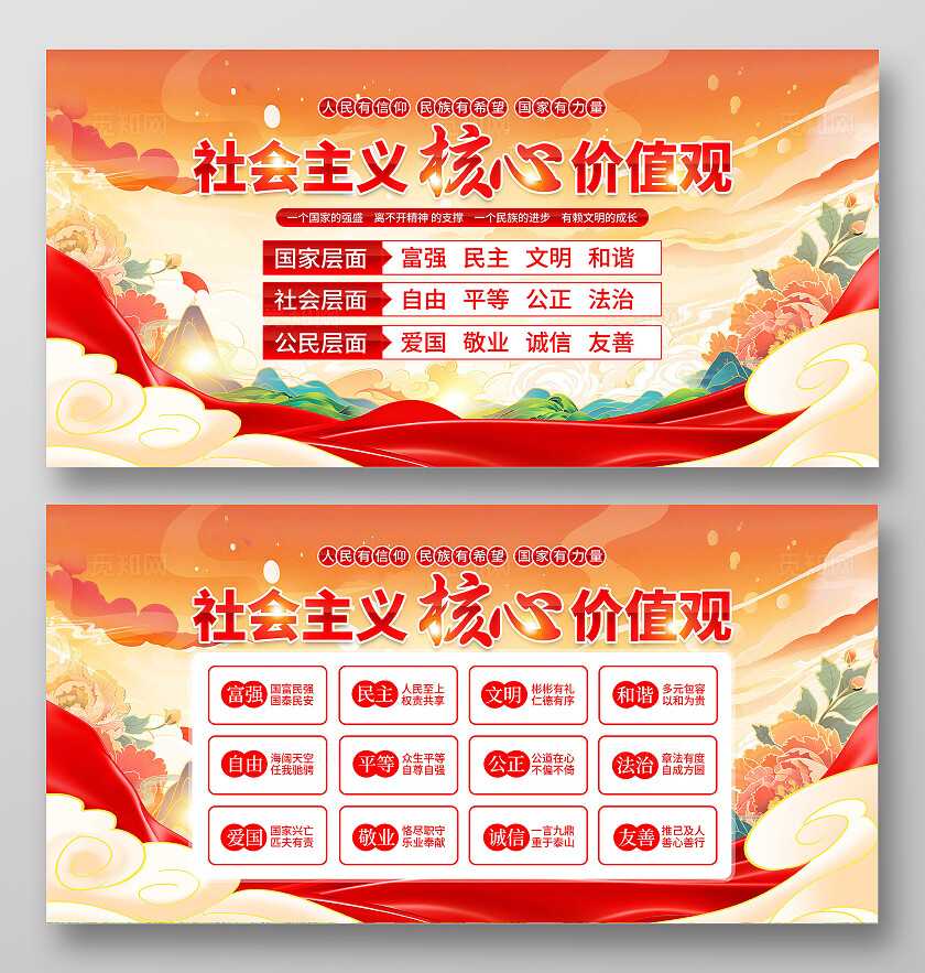 社会主义核心价值观展板