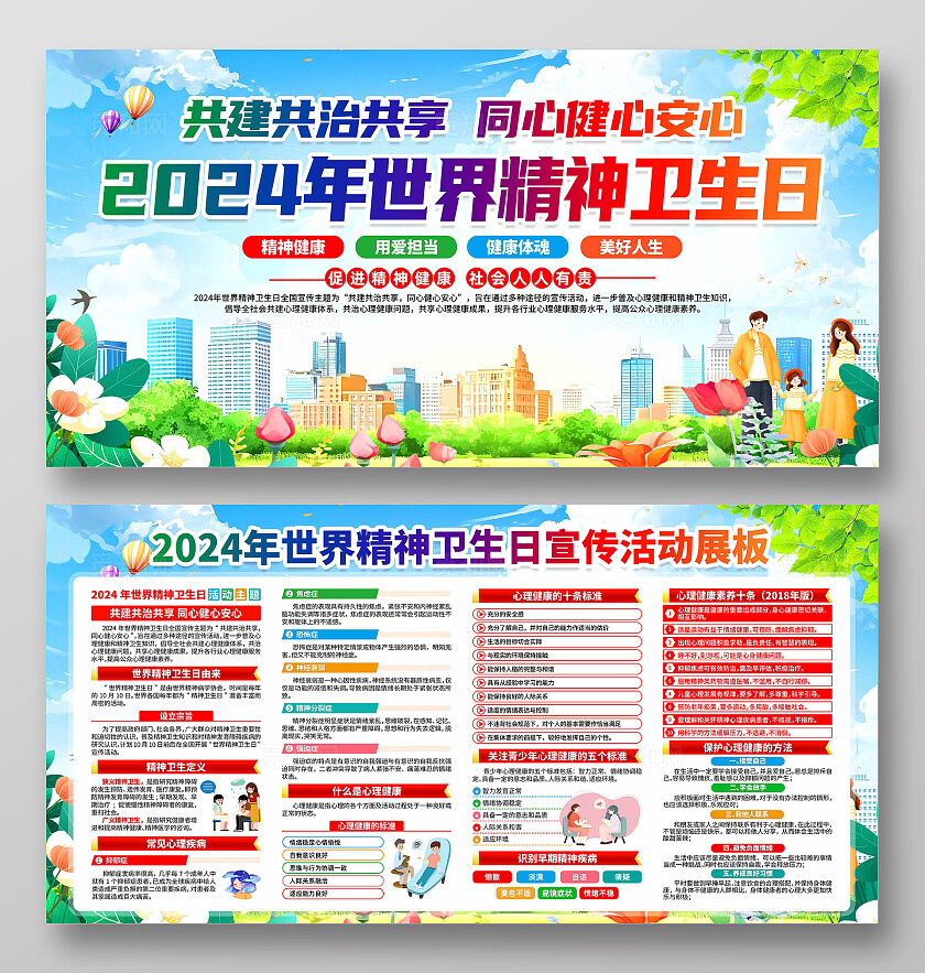 世界精神卫生日展板