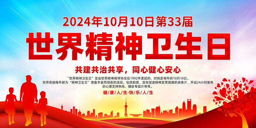 世界精神卫生日展板