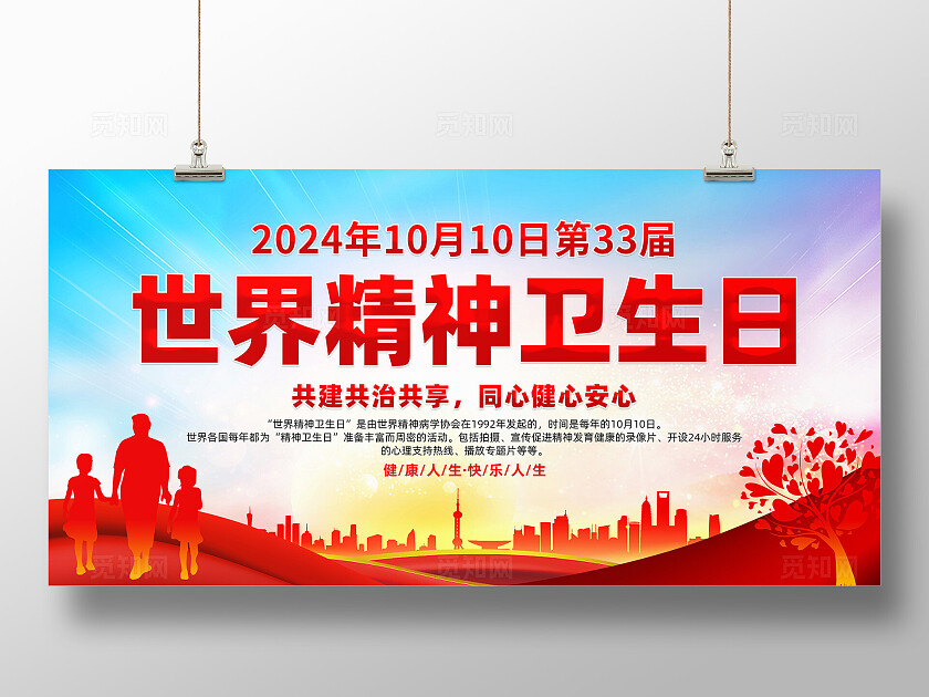 世界精神卫生日展板