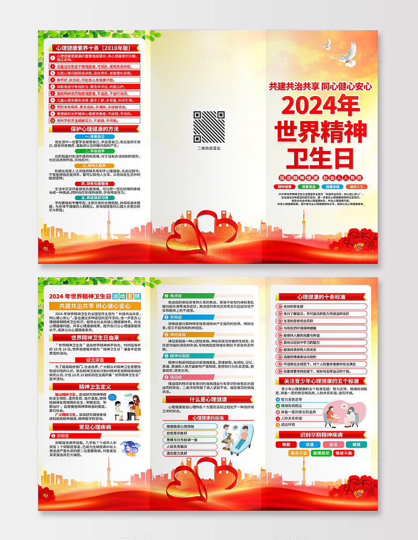世界精神卫生日三折页