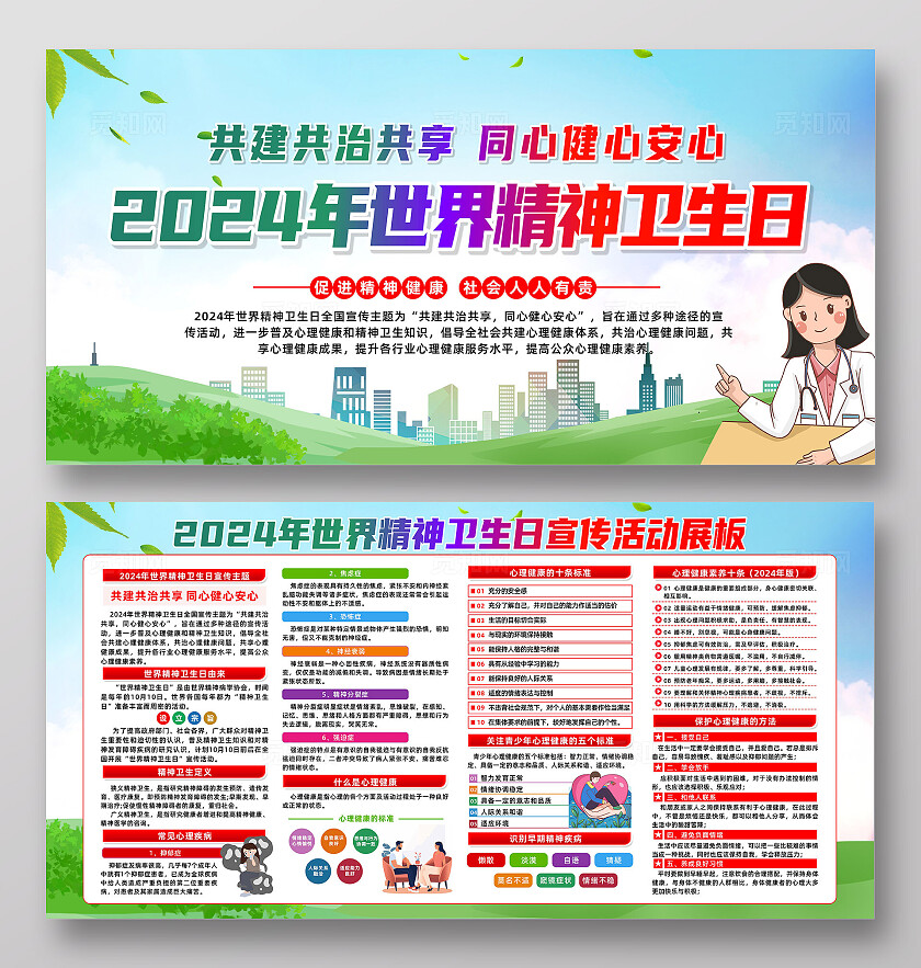 世界精神卫生日展板