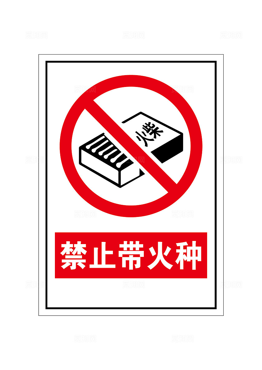 禁止带火种警示牌