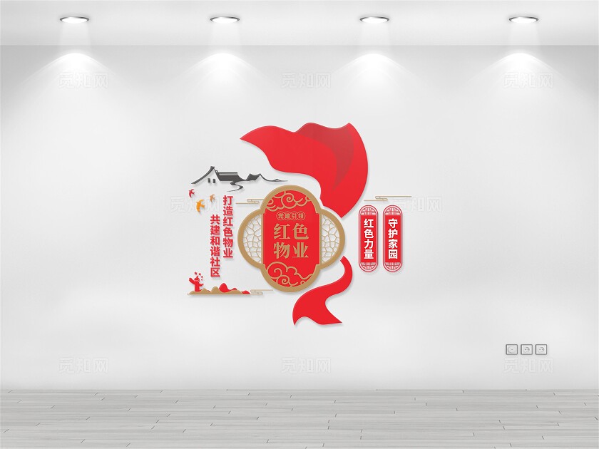 红色物业文化墙