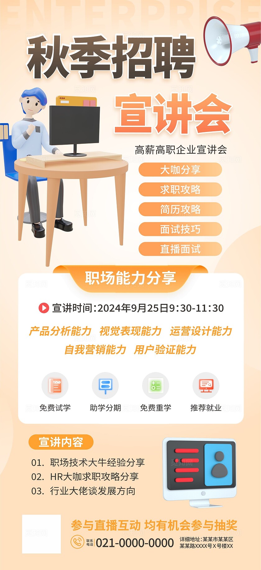 秋季招聘海报