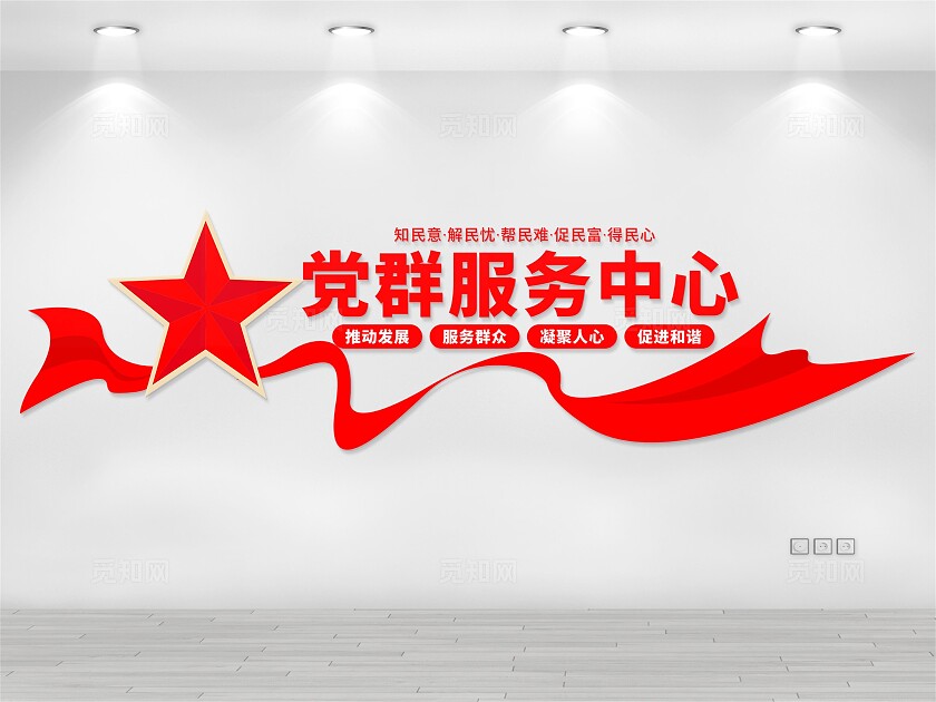 党群服务中心文化墙