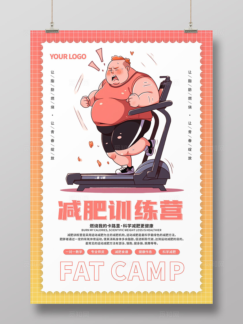 健身减肥海报