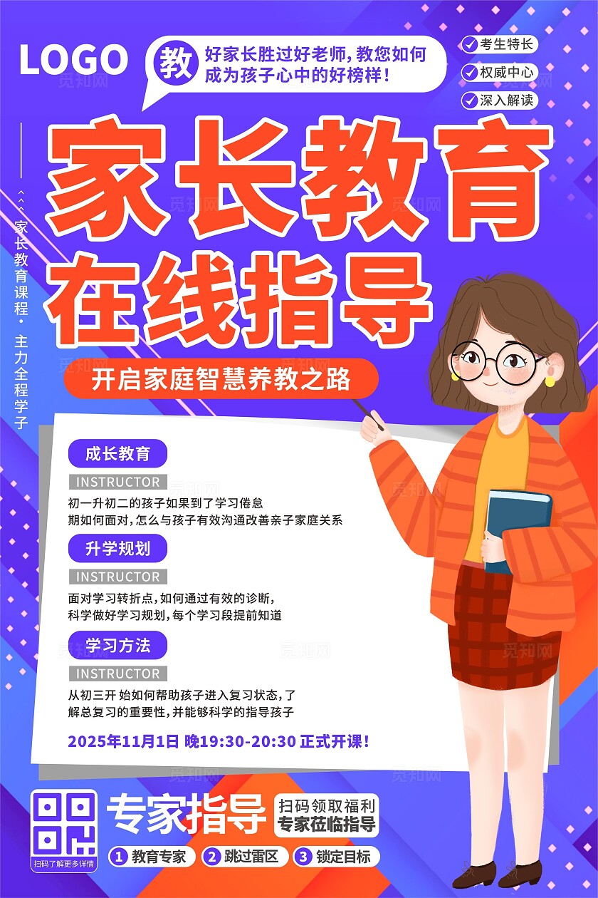 家长教育远程指导海报