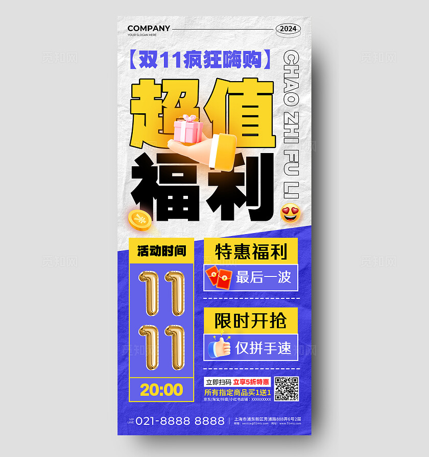 紫蓝色简约风双11疯狂嗨购超值福利促销活动手机文案海报双十一双11