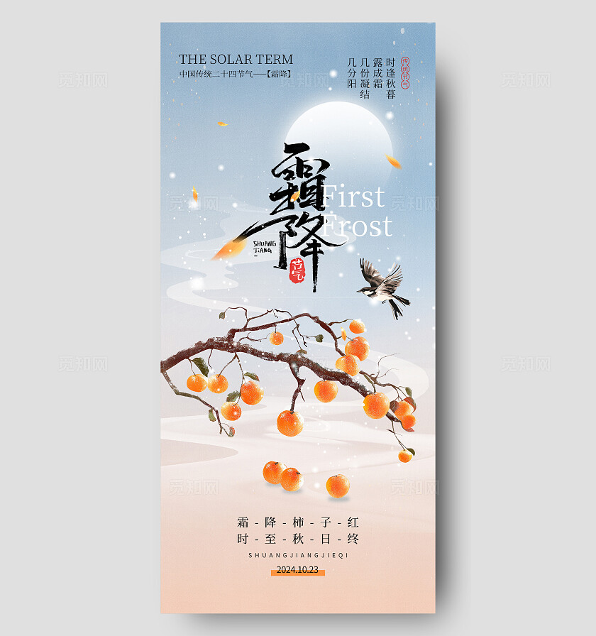霜降节气海报