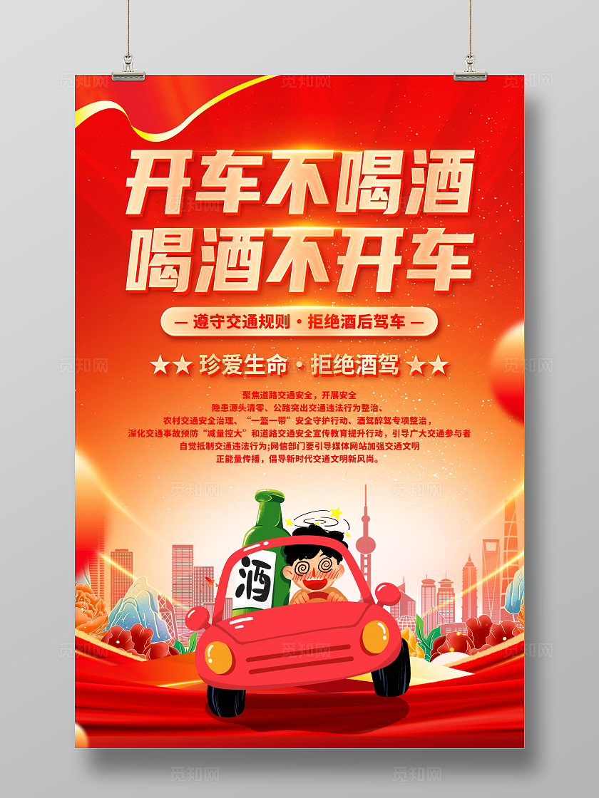 红色党建风拒绝酒驾杜绝酒驾宣传海报