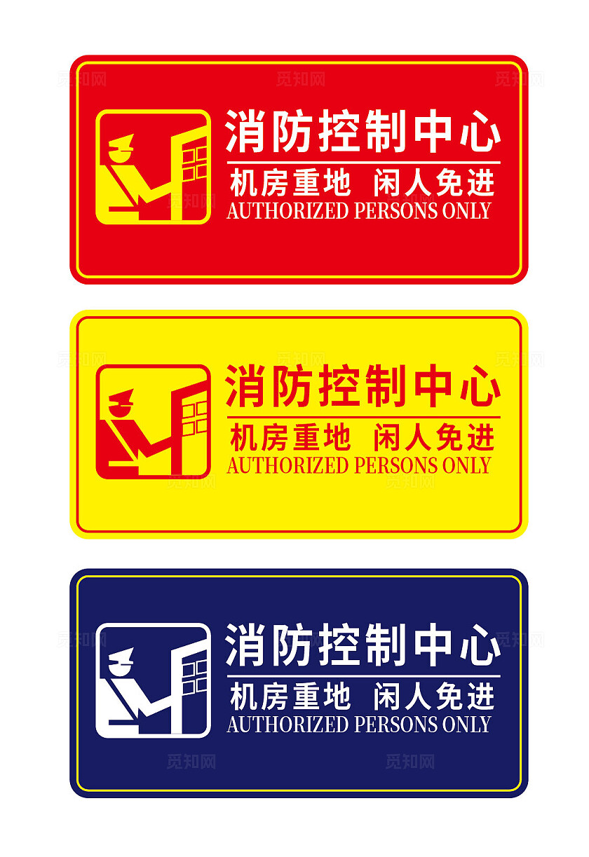 消防控制中心 机房重地闲人免进