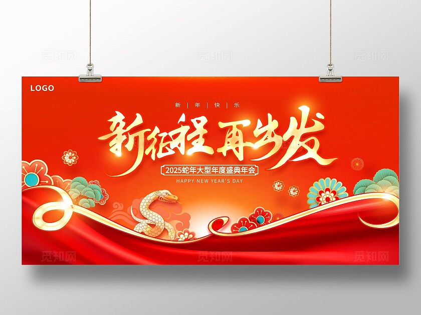 红色大气2025年新征程再出发企业蛇年年会舞台背景展板