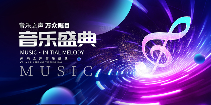 蓝色时尚音乐盛典音乐会宣传展板设计新年音乐会