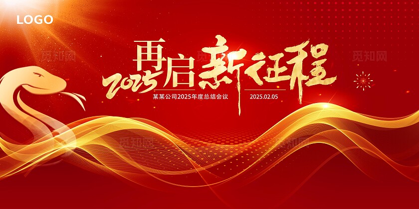 红色大气2025年会再启新征程年会舞台背景展板