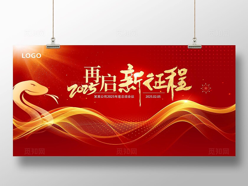 红色大气2025年会再启新征程年会舞台背景展板