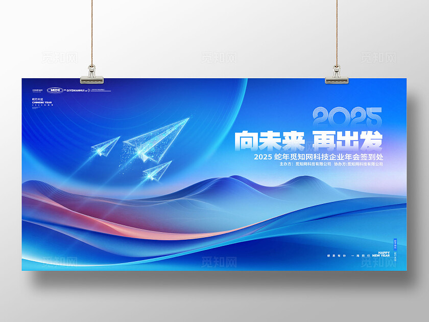 蓝色科技2025向未来再出发企业年会背景展板