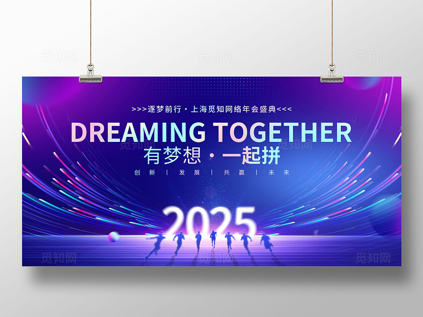 蓝色科技2025年会有梦想一起拼年会舞台背景展板
