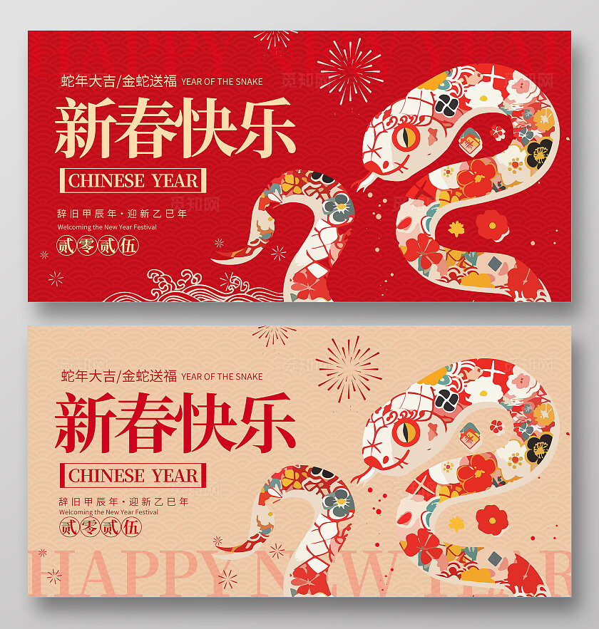 红色大气2025新春快乐新年展板设计新年蛇年