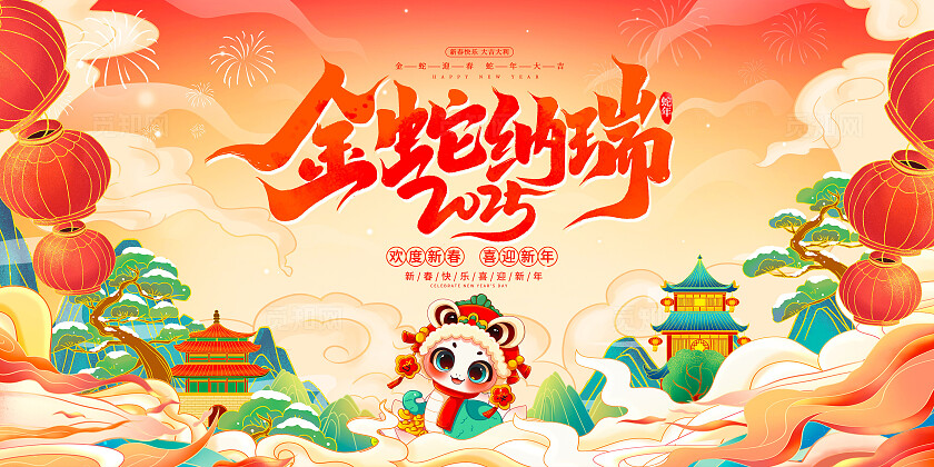 红色中国风2025新春快乐新年展板设计新年蛇年