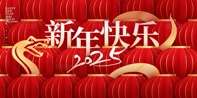 红色大气2025蛇年元旦展板设计新年蛇年
