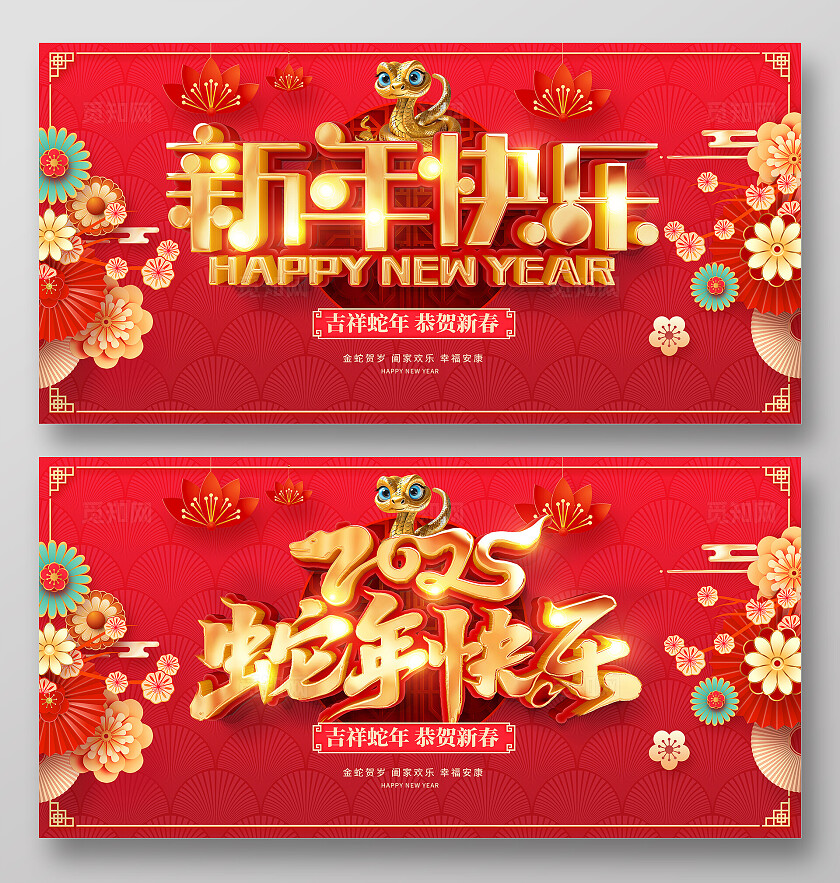 红色立体字2025蛇年展板设计新年蛇年