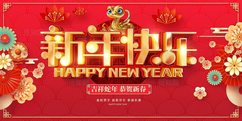 红色立体字2025蛇年展板设计新年蛇年