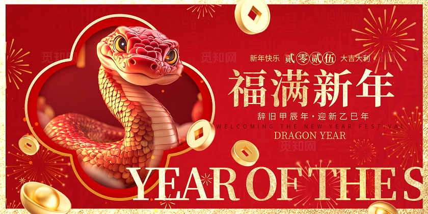 红色大气2025蛇年展板设计新年蛇年