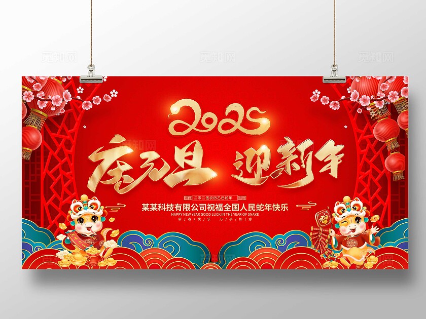 红色大气2025庆元旦迎新年2025元旦蛇年展板